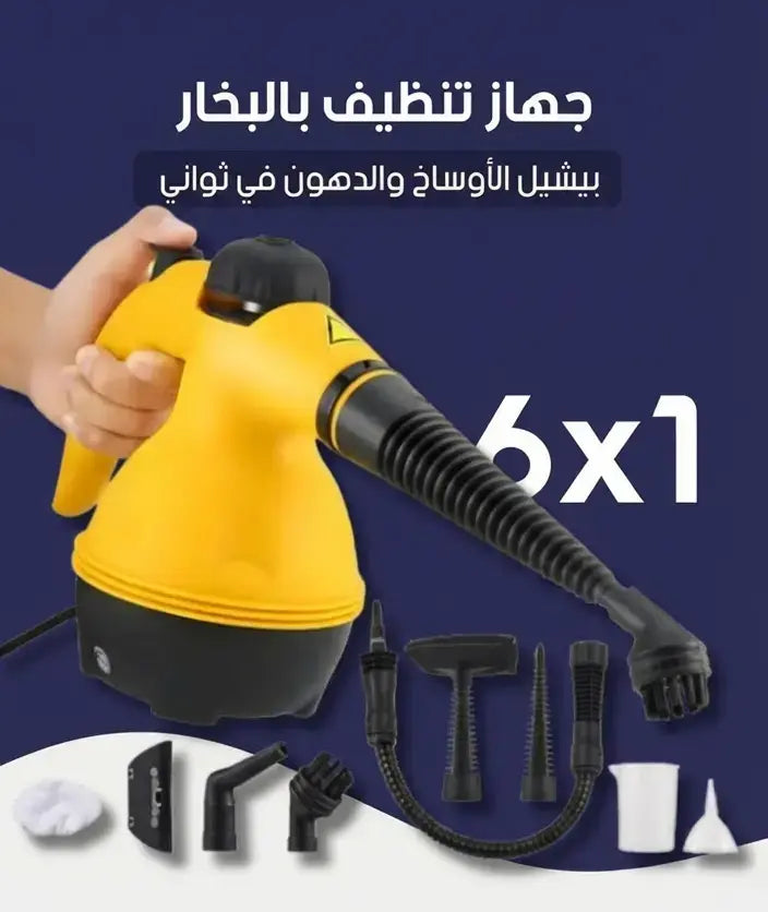 جهاز تنظيف وازالة الاوساخ بالبخار 6 في 1 بقوة 1000واط للتنظيف العميق